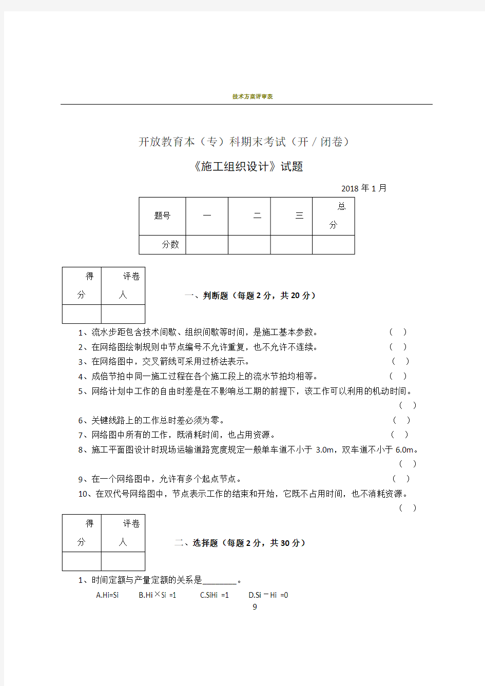 施工组织设计试卷及答案