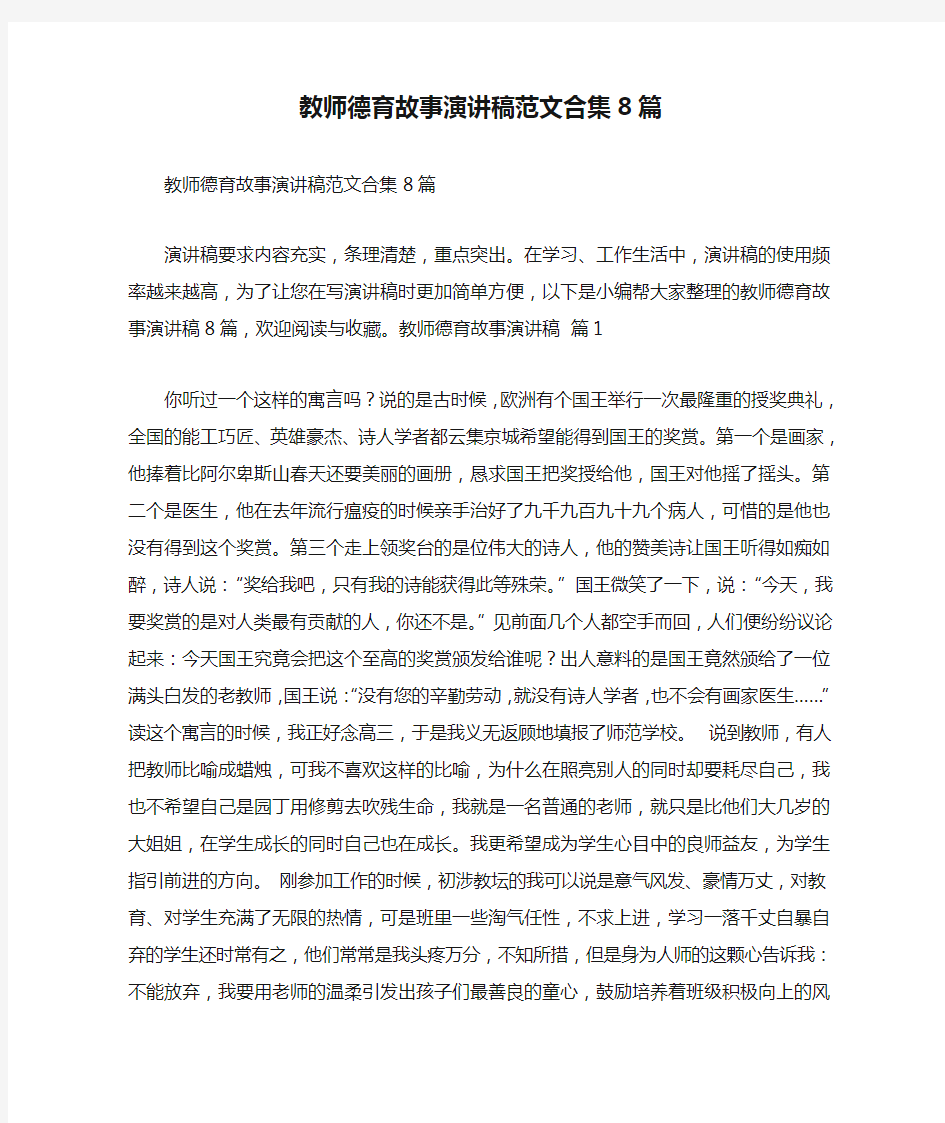 教师德育故事演讲稿范文合集8篇