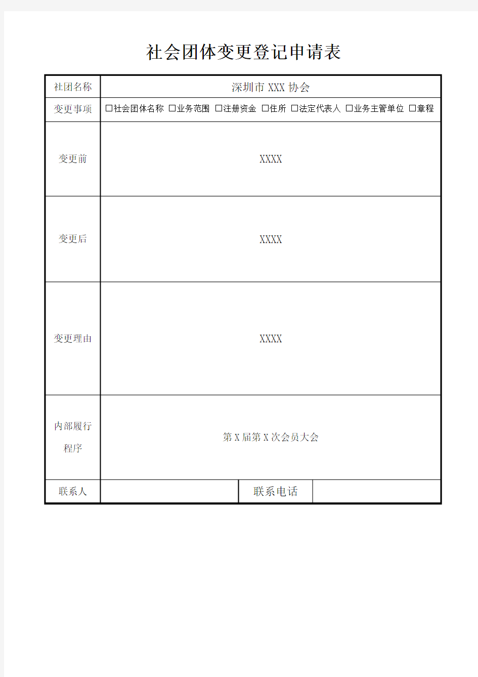 社会团体变更登记申请表(样表)