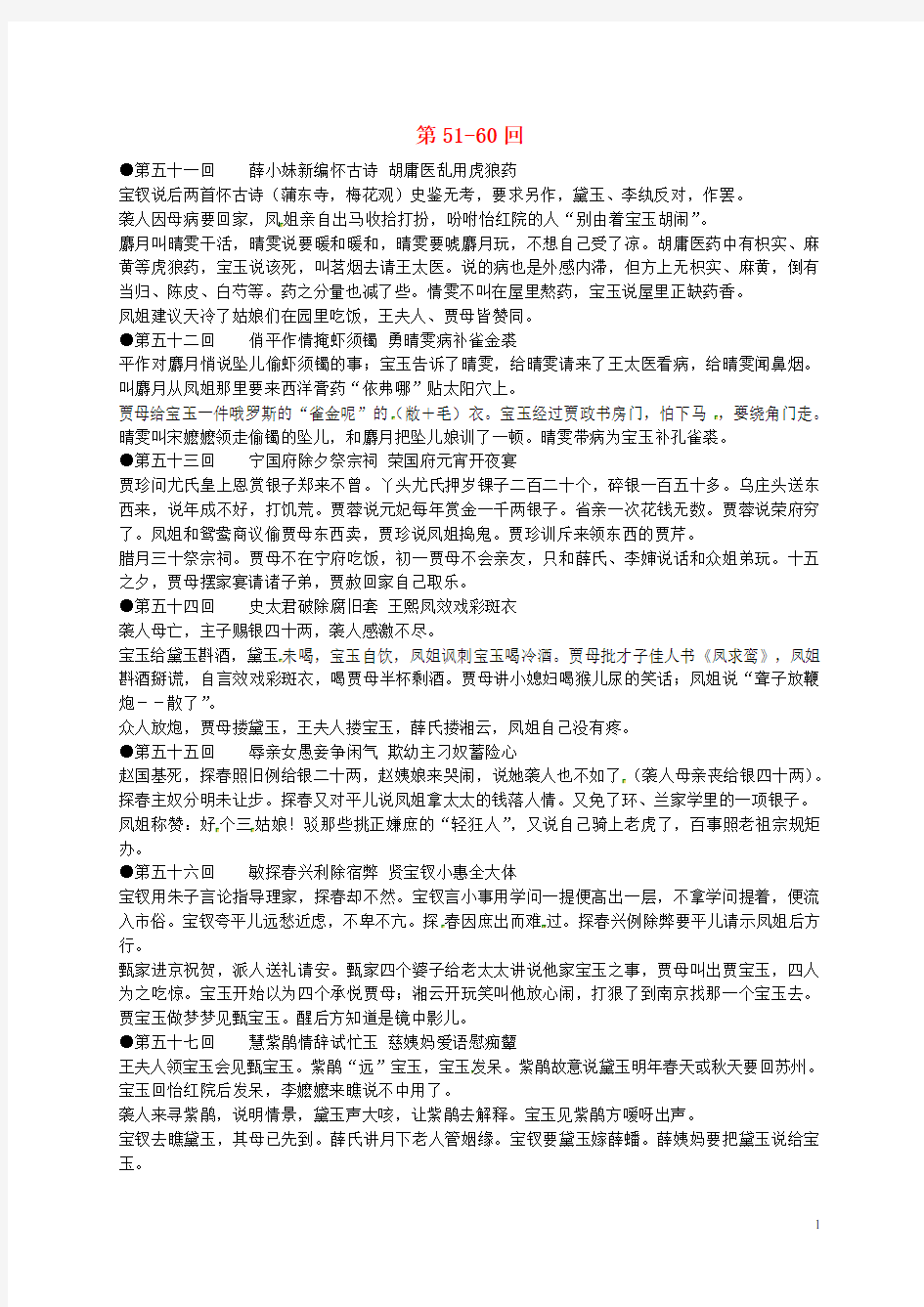 江苏省启东中学高中语文 第5160回梗概及问题 苏教版选修《红楼梦》