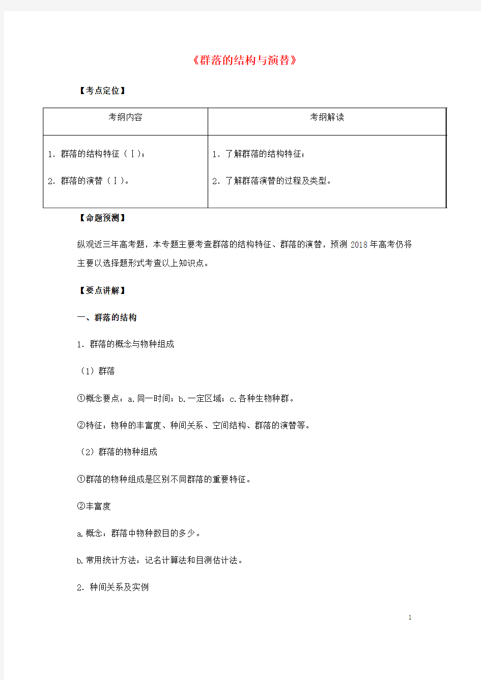 (全国通用)2018年高考生物总复习《群落的结构与演替》专题突破学案