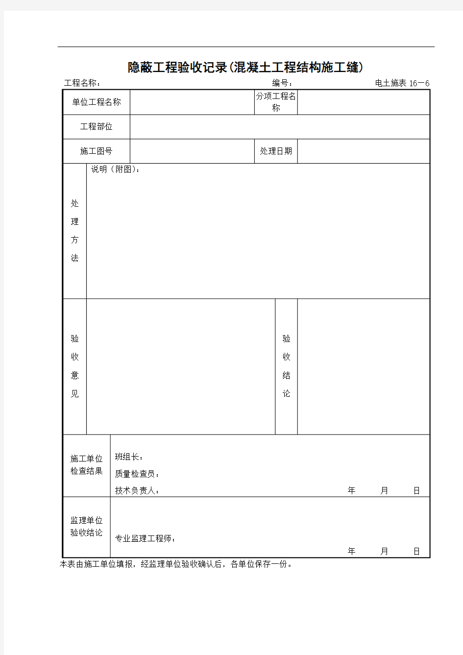 16—6、隐蔽工程验收记录(混凝土工程结构施工缝)