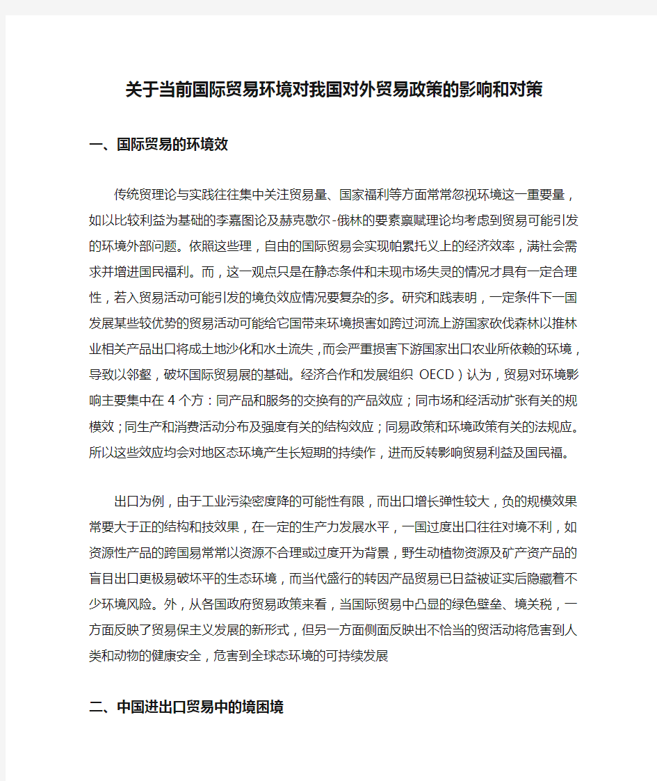 关于当前国际贸易环境对我国对外贸易政策的影响和对策