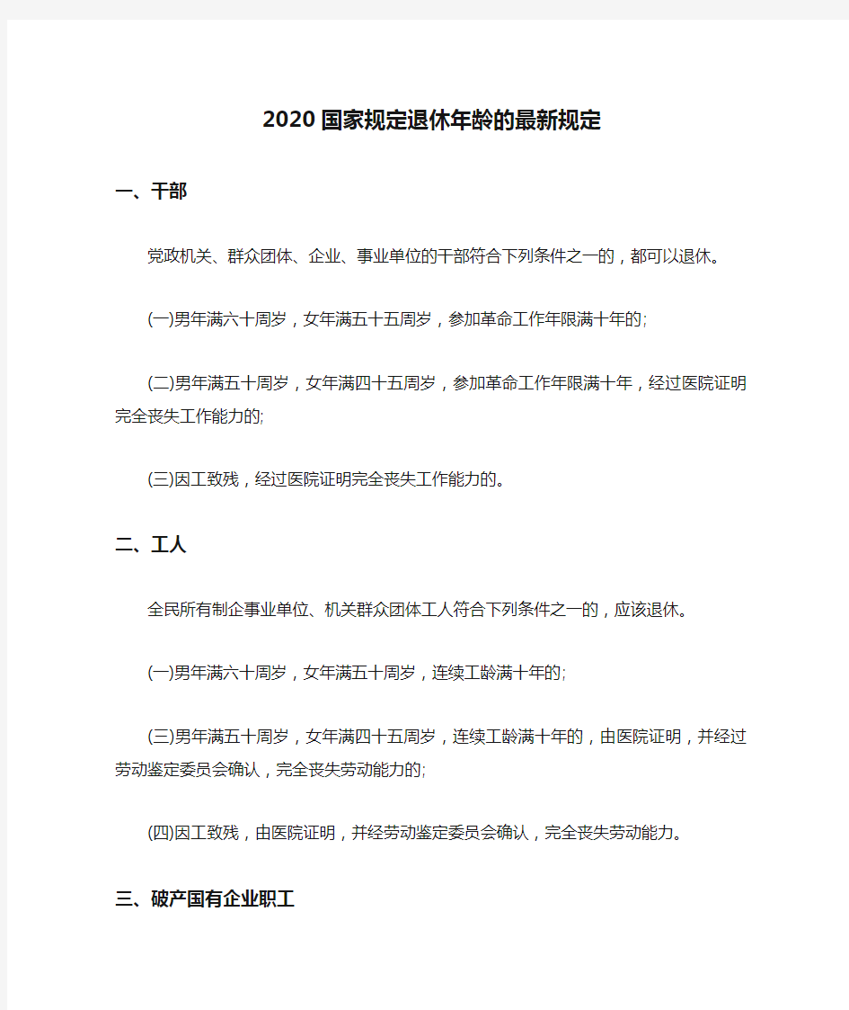 2020国家规定退休年龄的最新规定