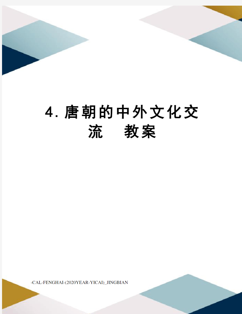 4.唐朝的中外文化交流教案