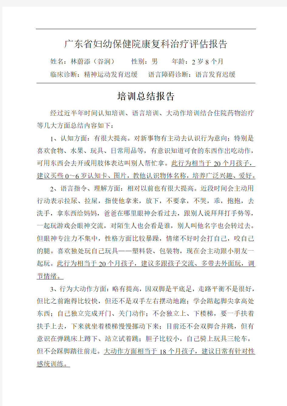 广东省妇幼保健院康复科治疗评估报告
