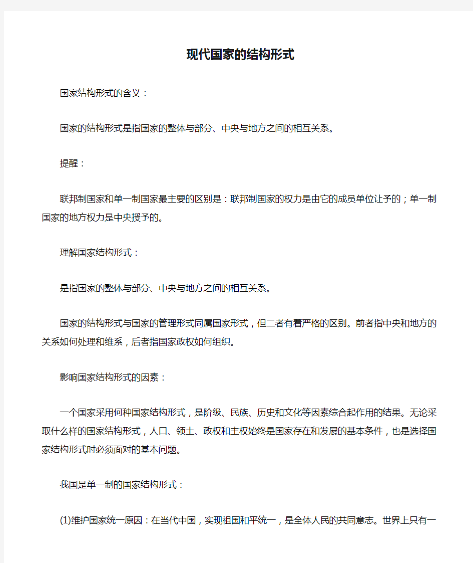 现代国家的结构形式,现代国家的管理形式