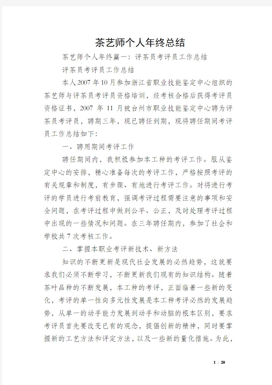 茶艺师个人年终总结