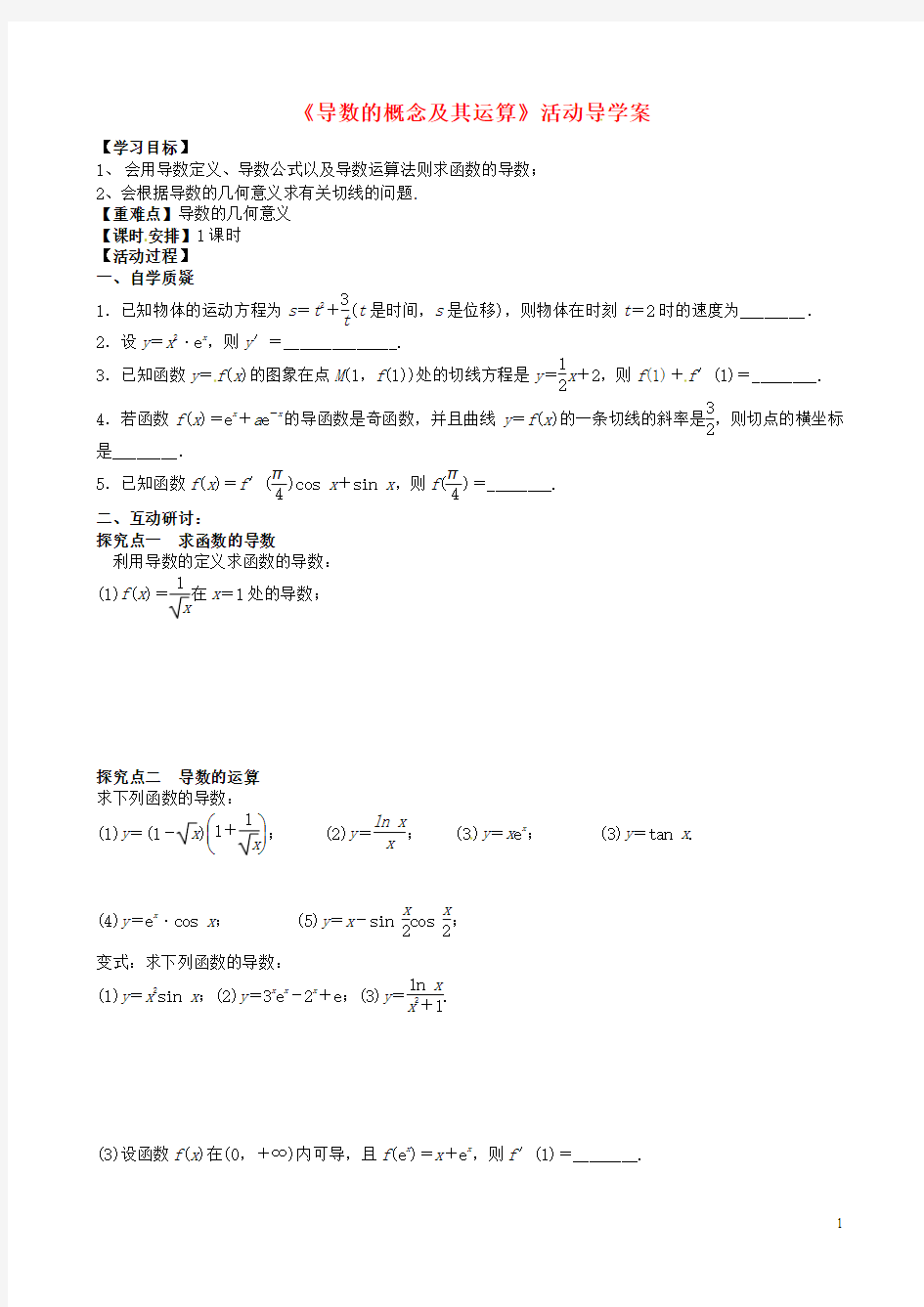 高三数学一轮教学资料 导数的概念及其运算活动导学案(无答案)(1)