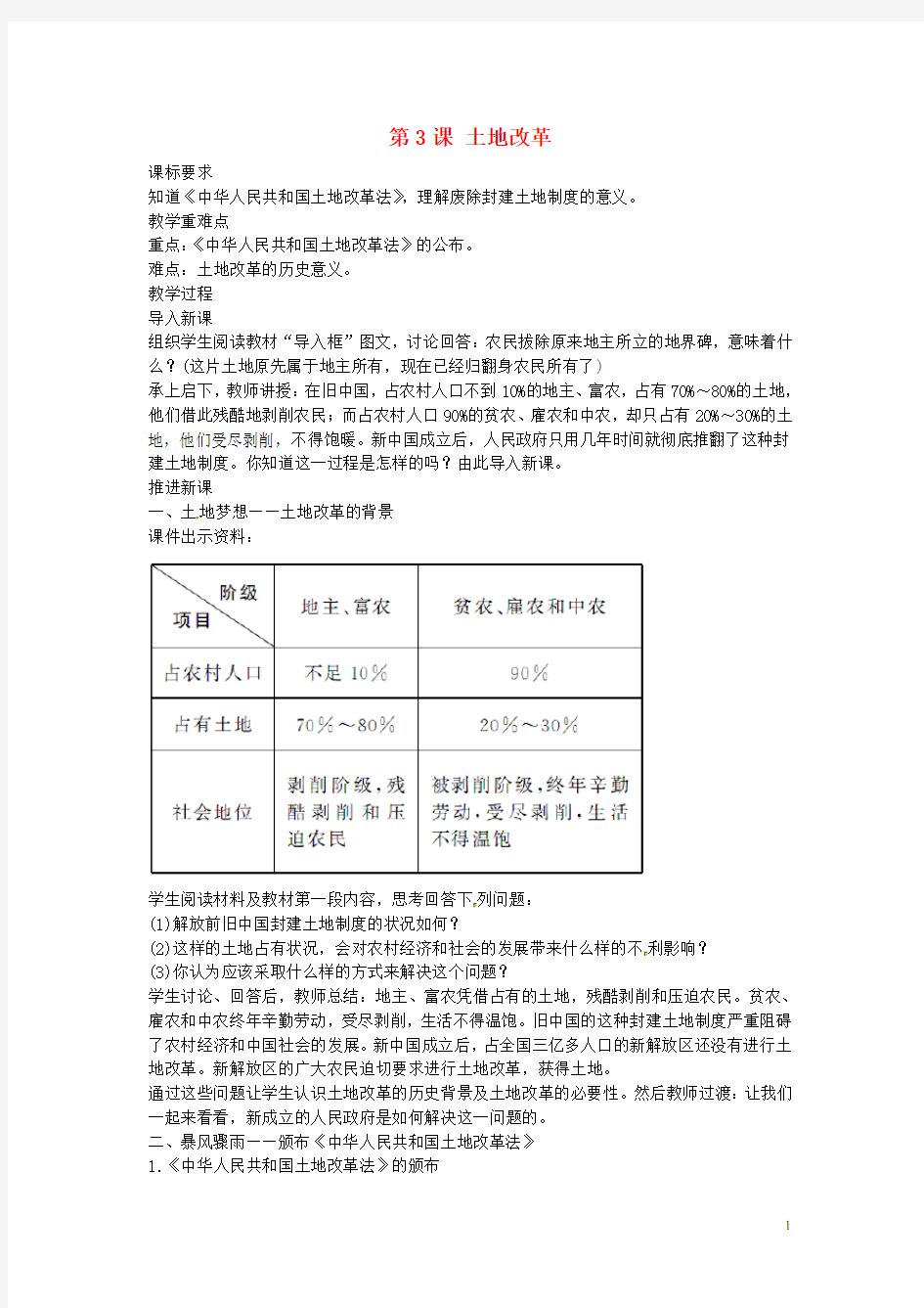 八年级历史下册 第3课 土地改革教案1 新人教版