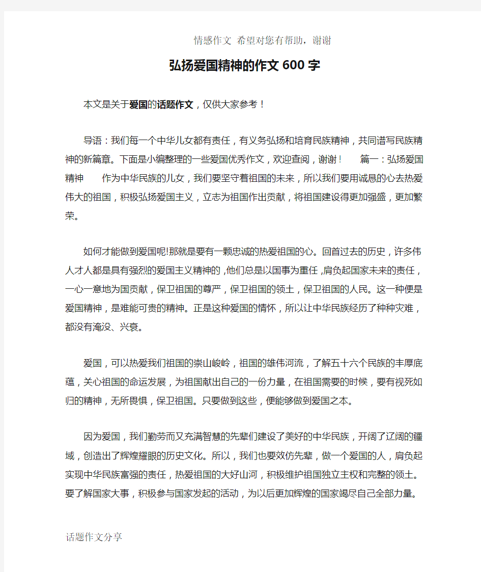 弘扬爱国精神的作文600字