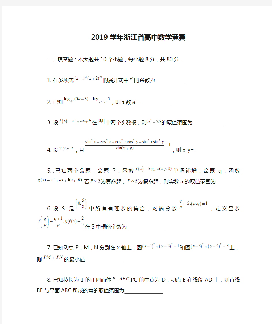 2019学年浙江省高中数学竞赛