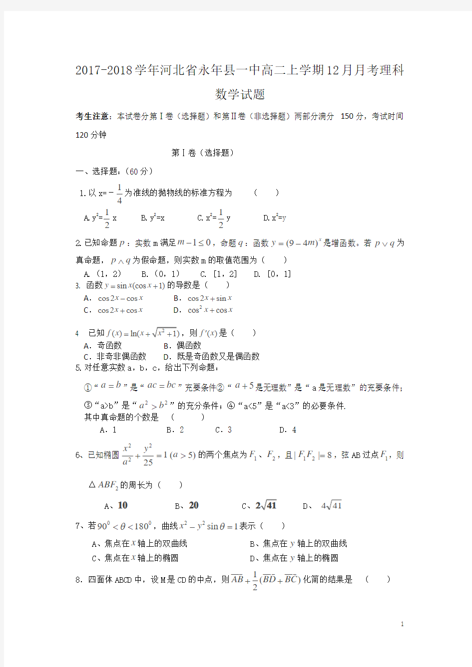 2017-2018学年河北省永年县一中高二上学期12月月考数学(理)试题 缺答案