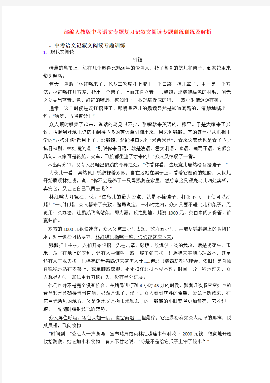 部编人教版中考语文专题复习记叙文阅读专题训练训练及解析