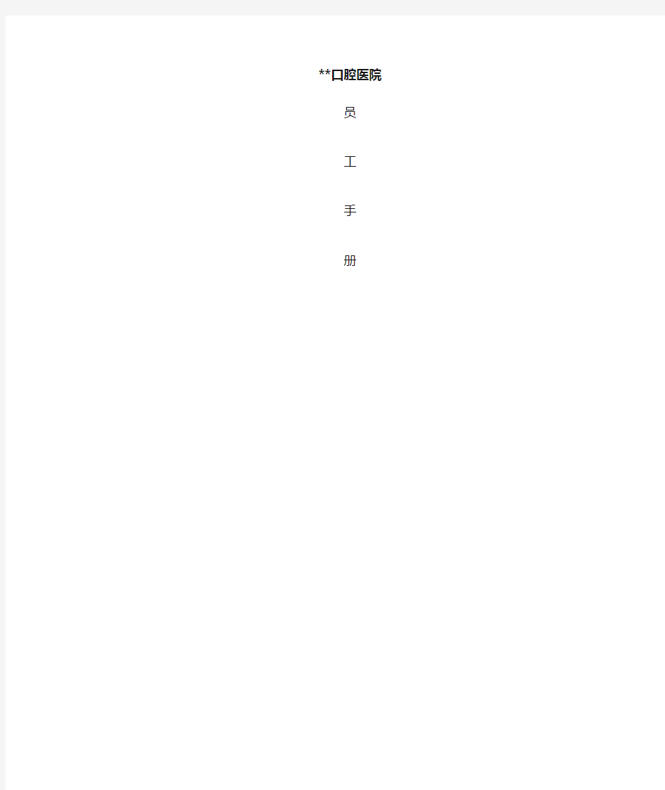员工手册(口腔医院)