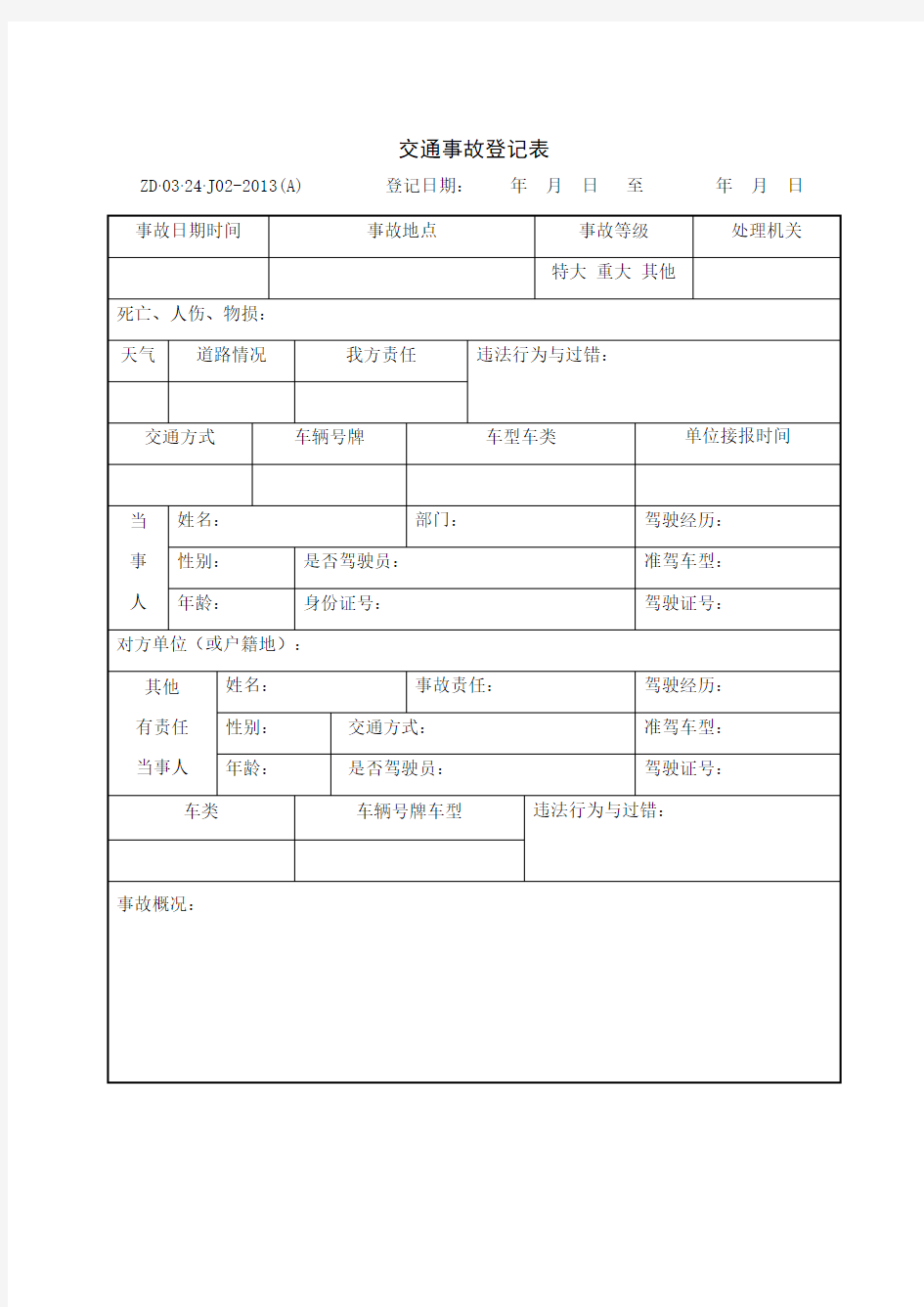 交通事故登记表