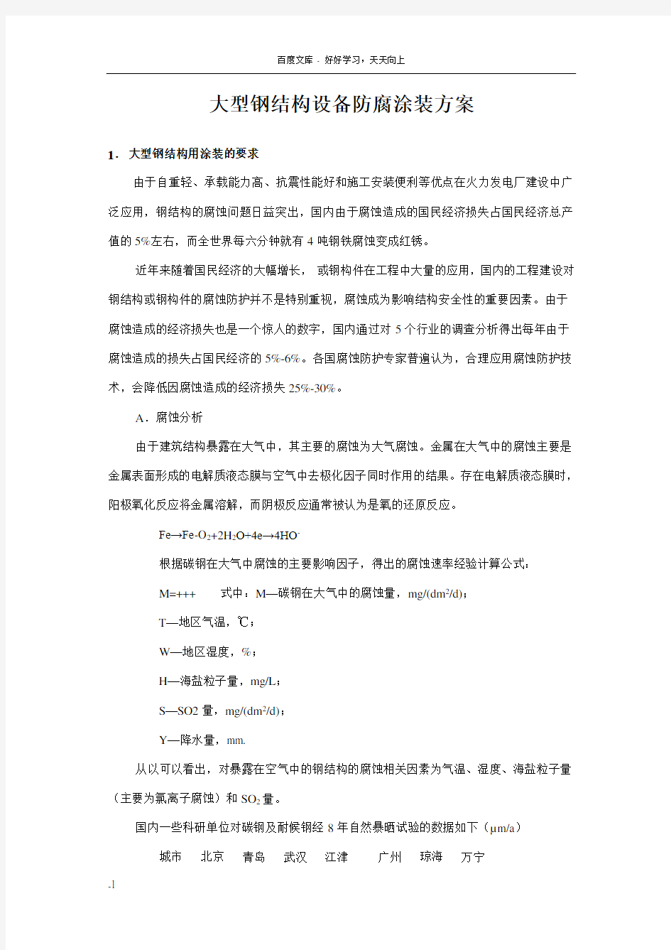 大型钢结构防腐涂装方案