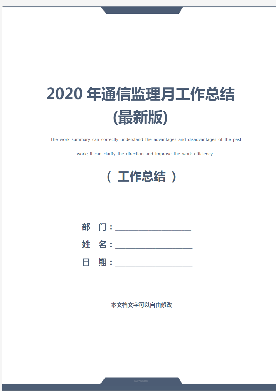2020年通信监理月工作总结(最新版)