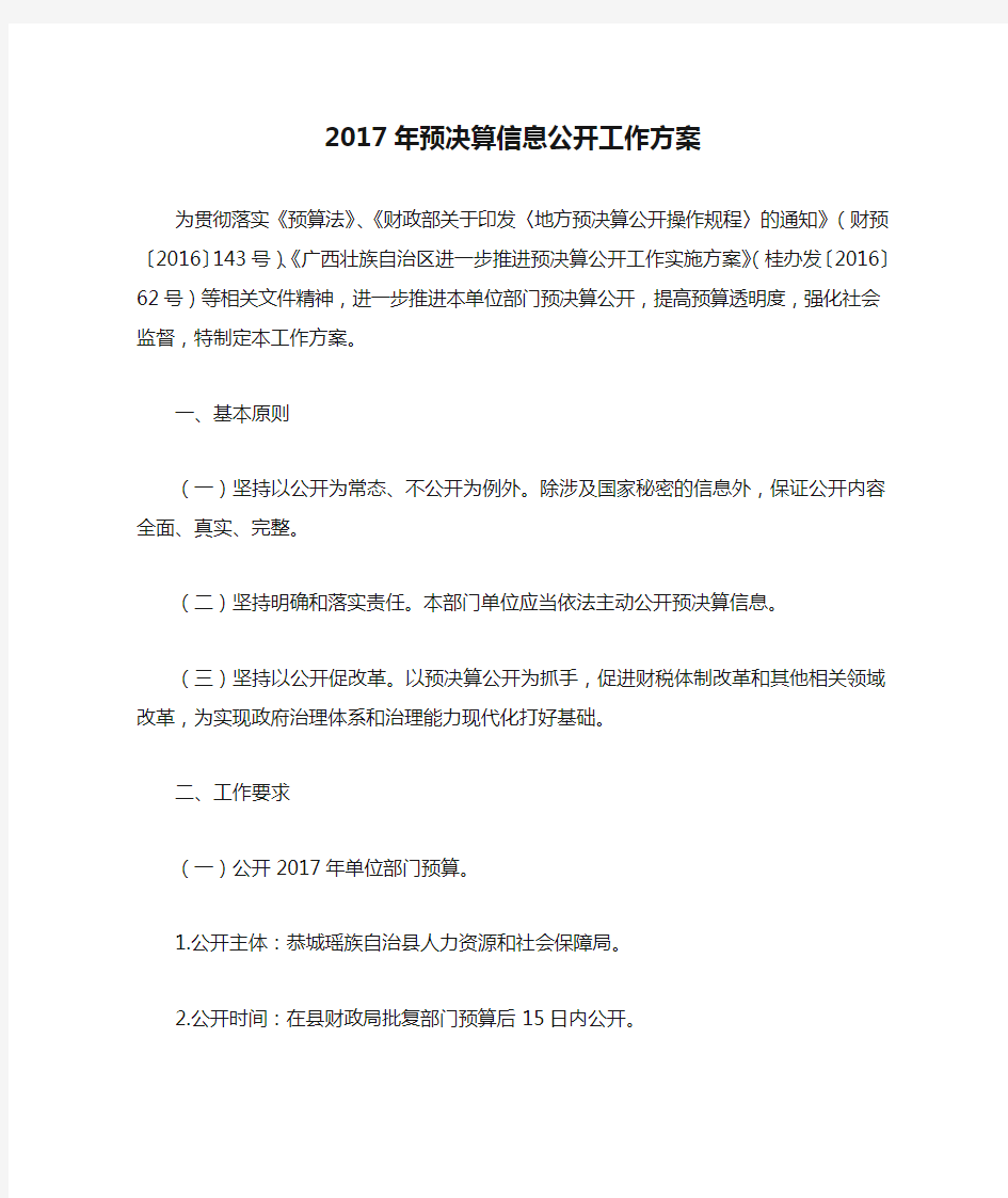 2017年预决算信息公开工作方案