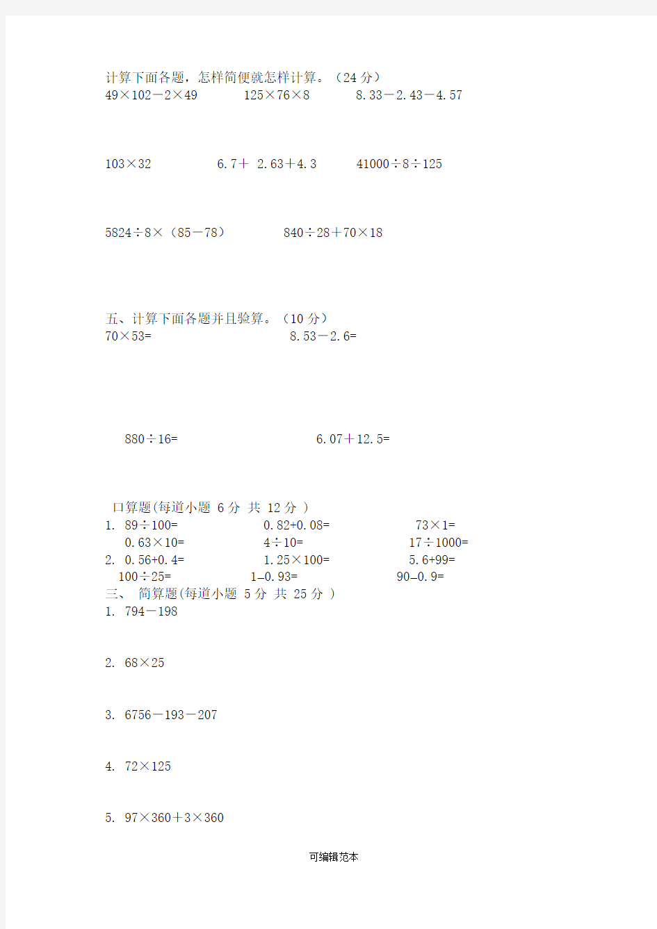 小学四年级四则运算练习题(分类练习)