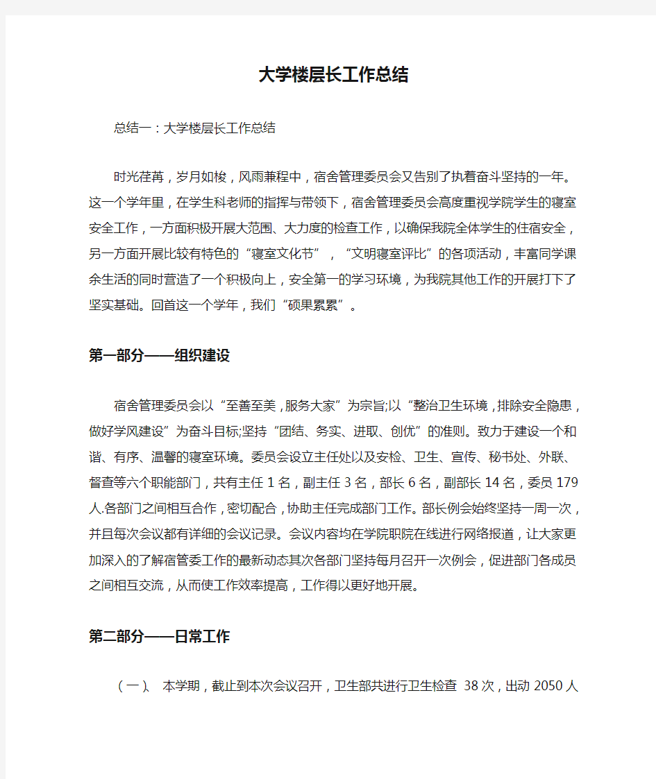 大学楼层长工作总结最新总结