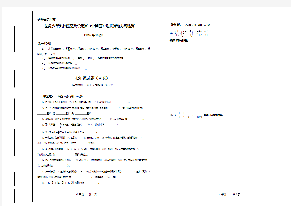 七年级世界少年奥林匹克数学竞赛(中国区)选拔赛地方海选赛试题