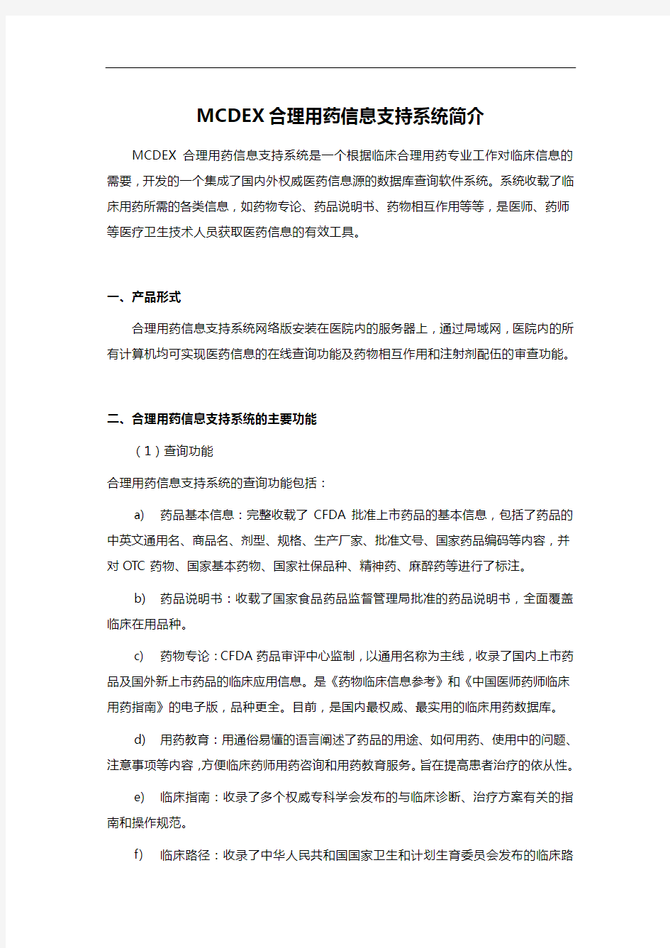 MCDEX合理用药信息支持系统简介