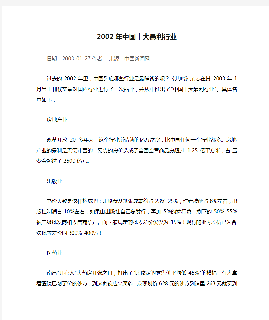 2002年中国十大暴利行业