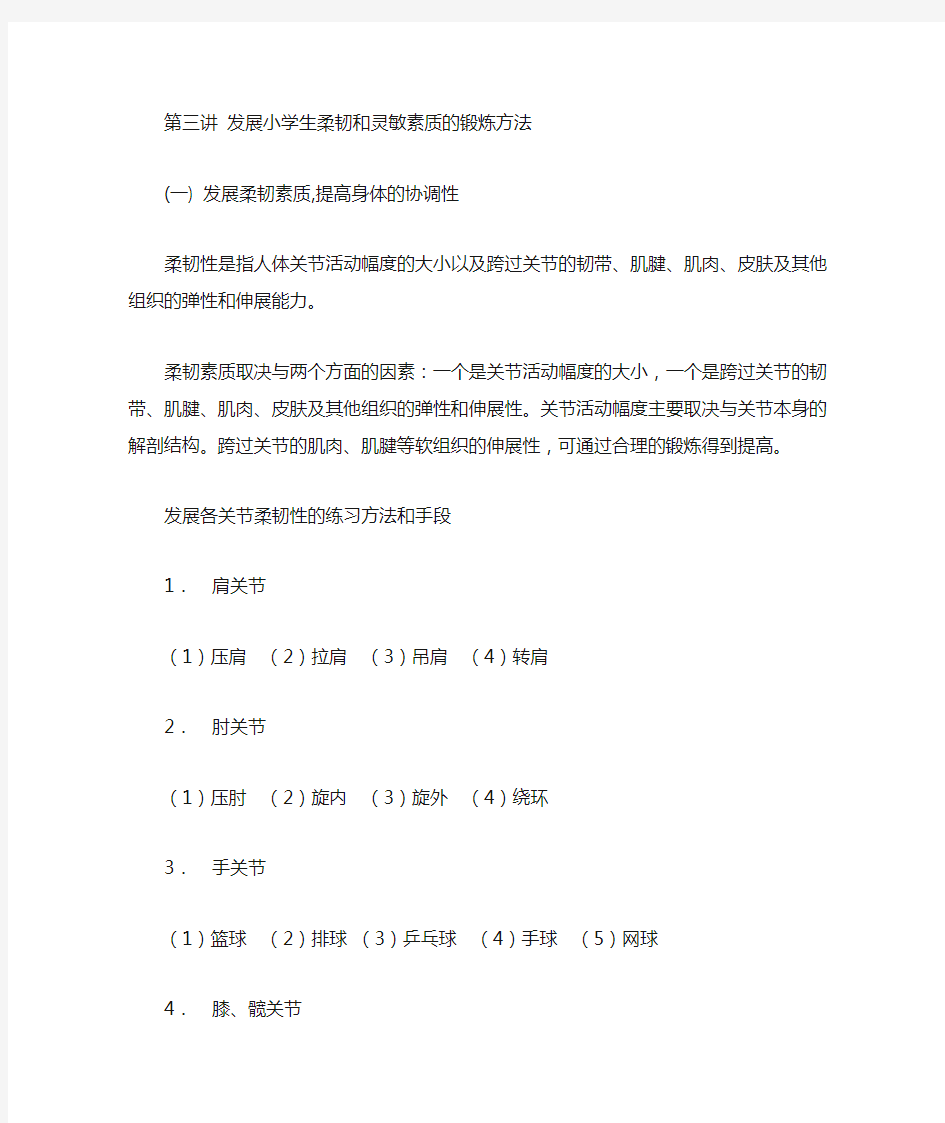 第三讲发展柔韧和灵敏素质,提高身体的协调性和综合运动能力