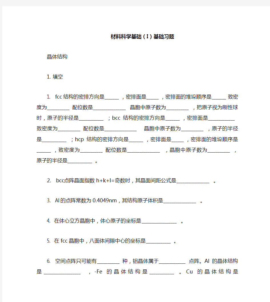 材料科学基础基本概念题