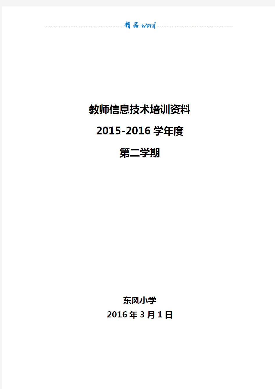 教师信息技术培训资料64631