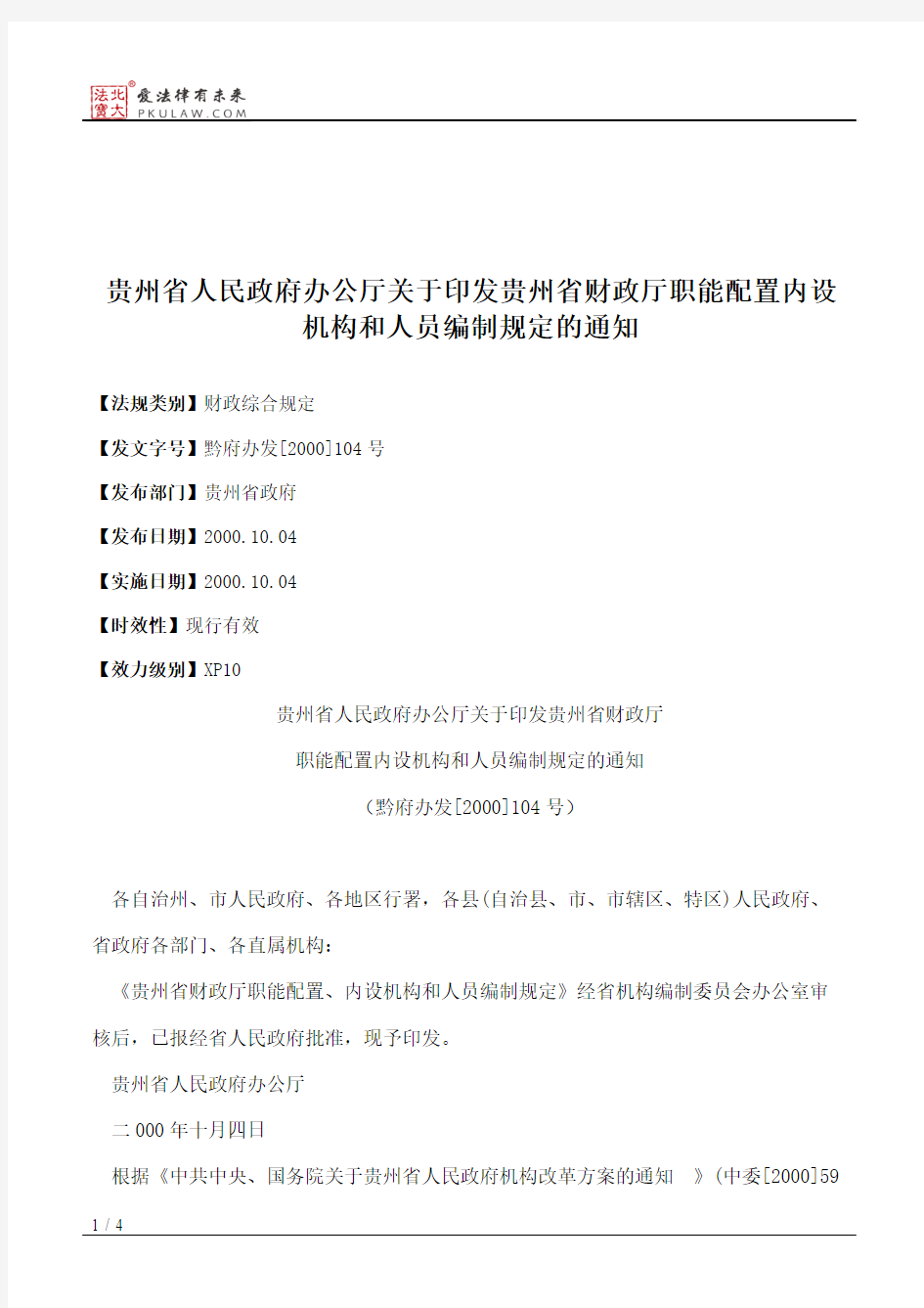 贵州省人民政府办公厅关于印发贵州省财政厅职能配置内设机构和人