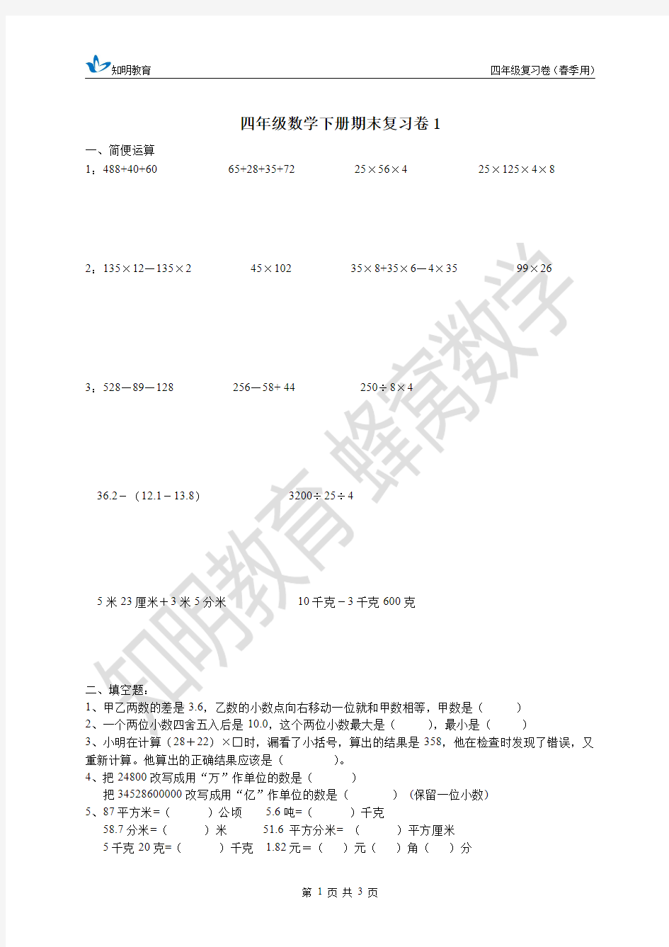 四年级下册数学期末复习资料 复习卷1带答案