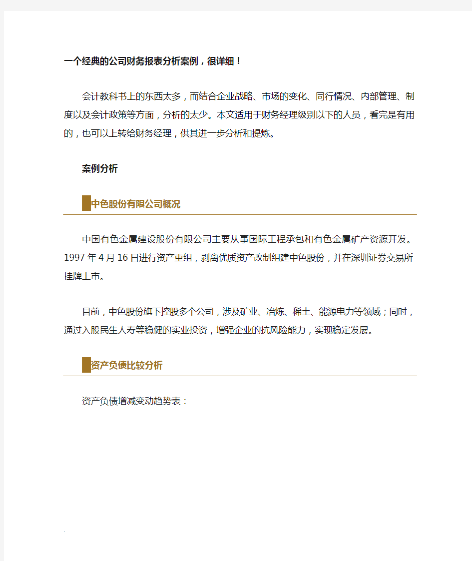 一个经典的公司财务报表分析案例,很详细