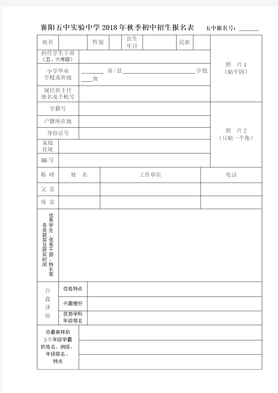 2018年襄阳五中报名表