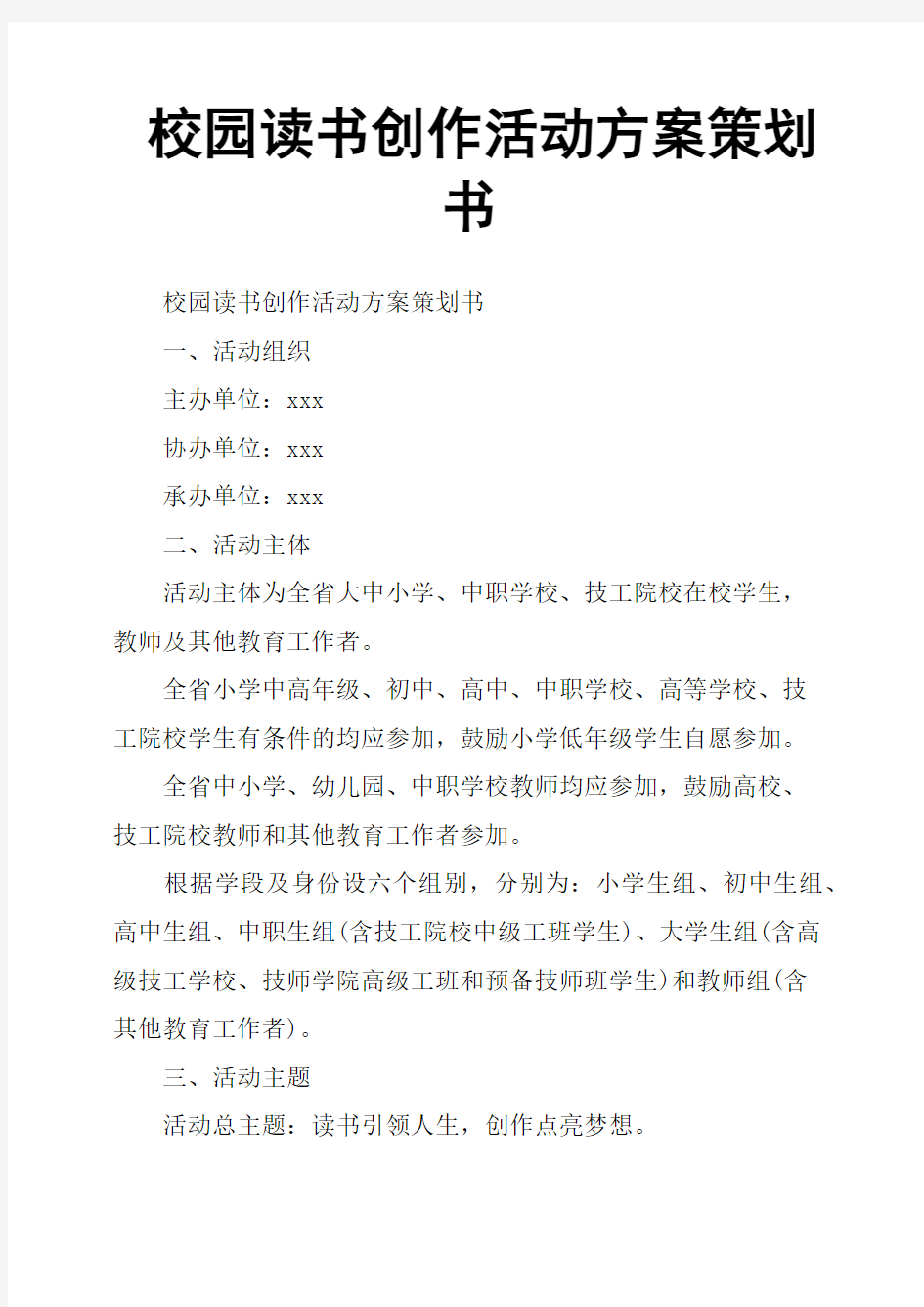 校园读书创作活动方案策划书