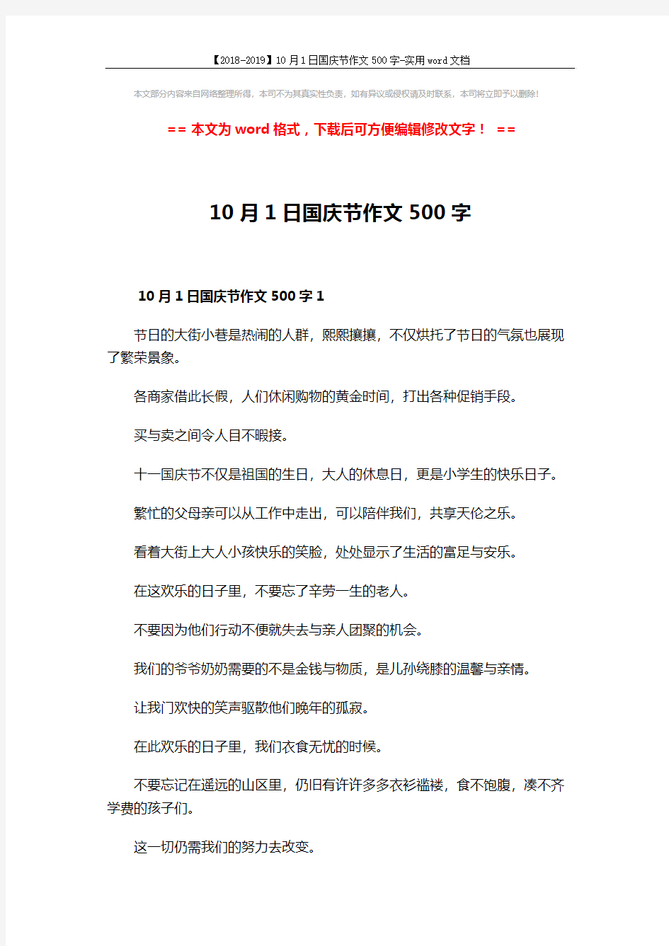 【2018-2019】10月1日国庆节作文500字-实用word文档 (3页)