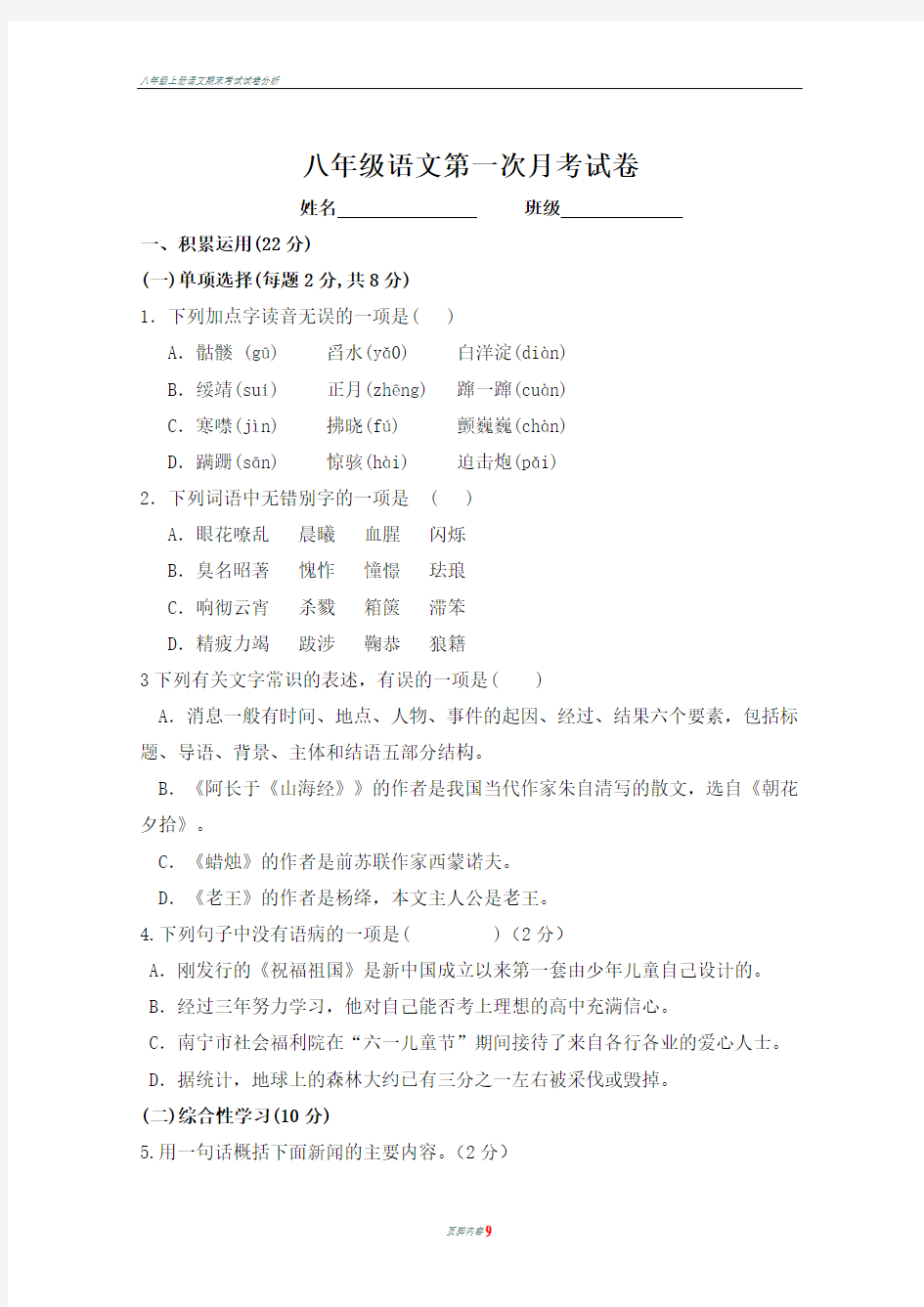 八年级上册语文第一次月考试题及答案