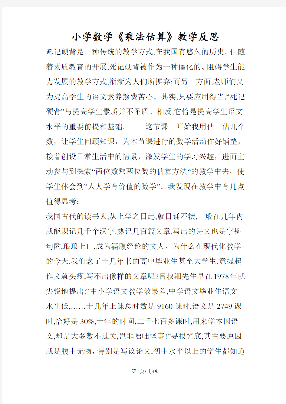 小学数学《乘法估算》教学反思