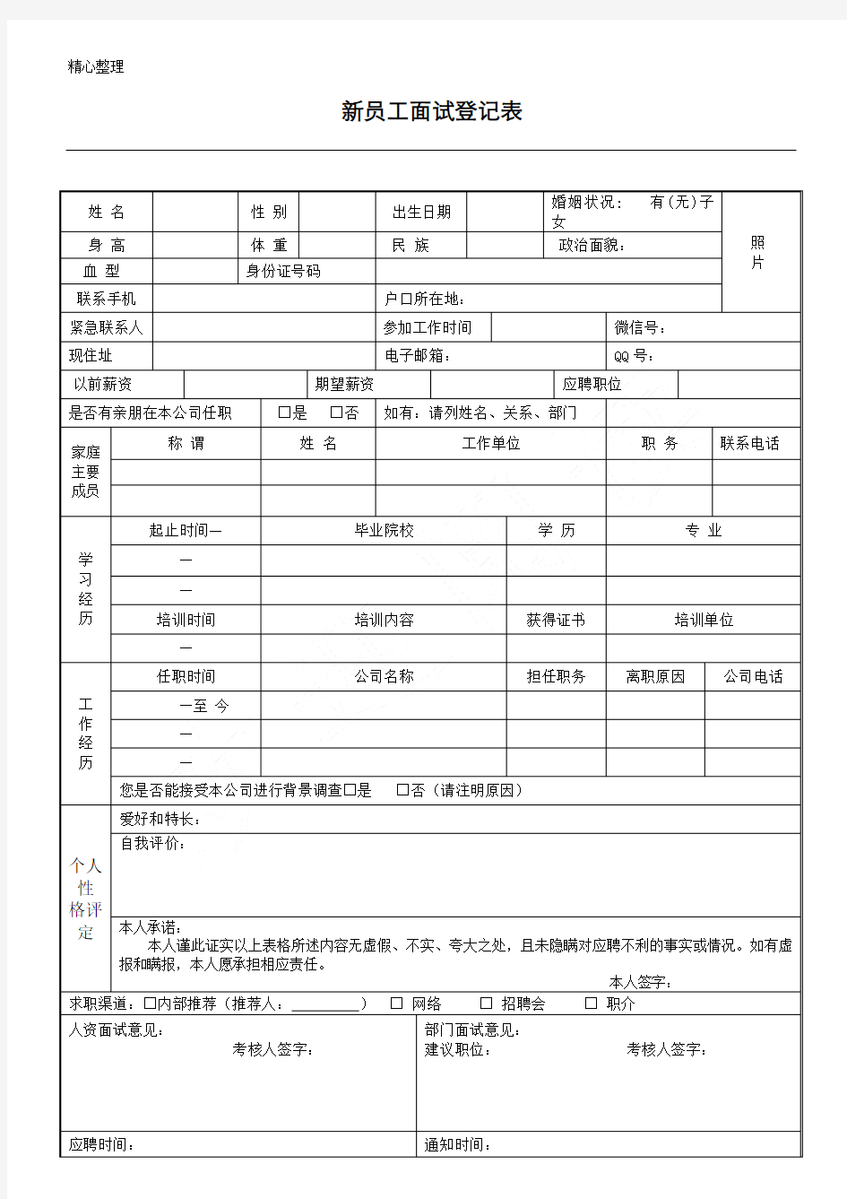 0、新员工面试登记表格模板