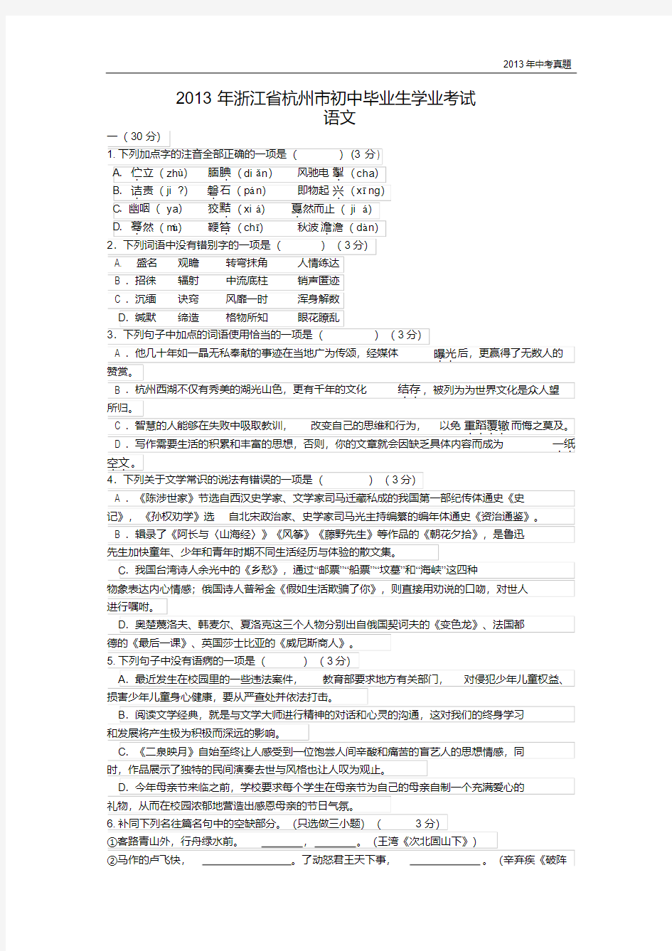 2013年浙江省杭州市中考语文试题含答案