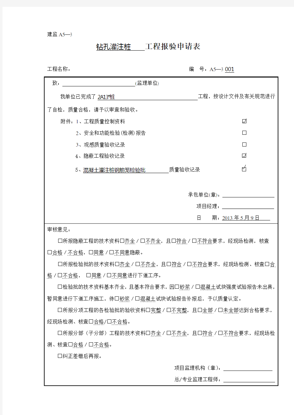 钻孔灌注桩施工记录(样本)