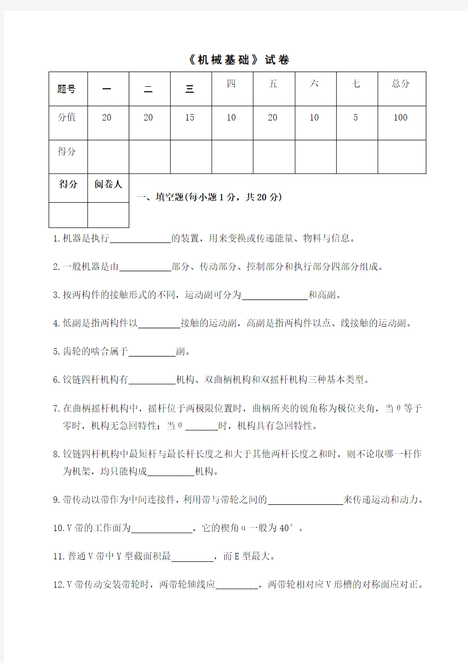 机械基础考卷带答案