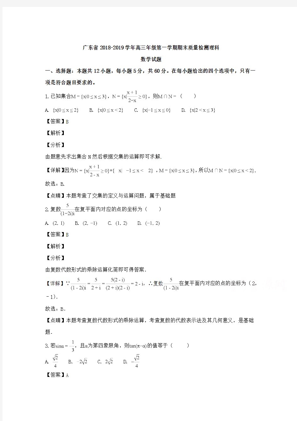 广东省2019届高三上学期期末质量检测理科数学试题-