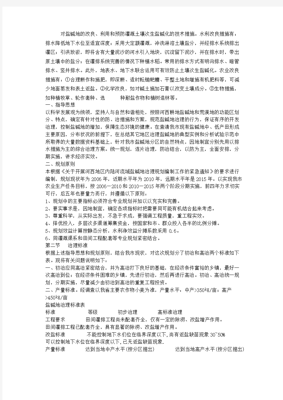 对盐碱地的改良措施解读