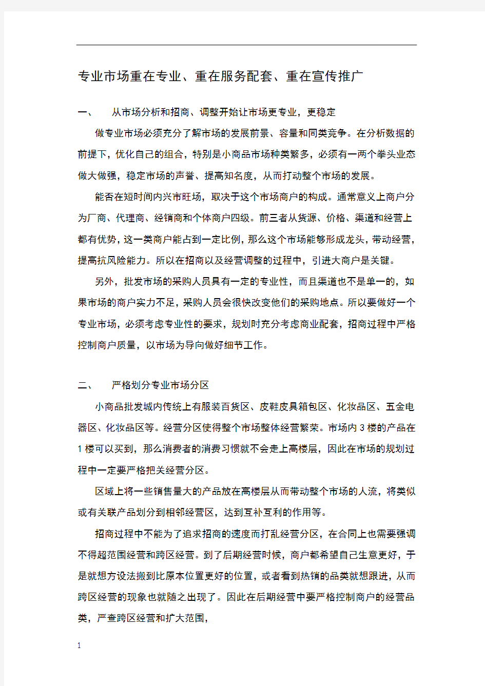 专业市场经营方案