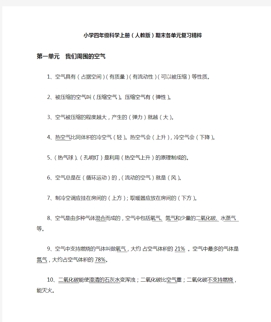 (完整)四年级人教版科学上册复习资料