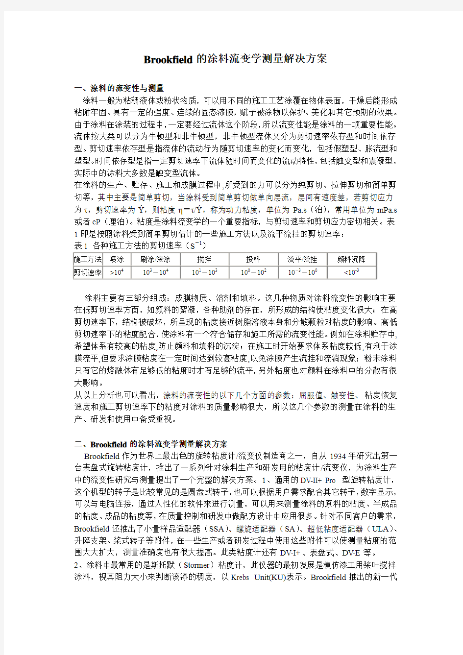 Brookfield的涂料流变学测量解决方案涂料的流变性与测量涂料