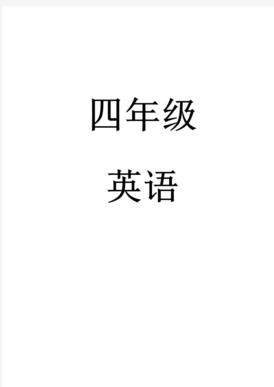 重大版小学四年级英语上册教案全册