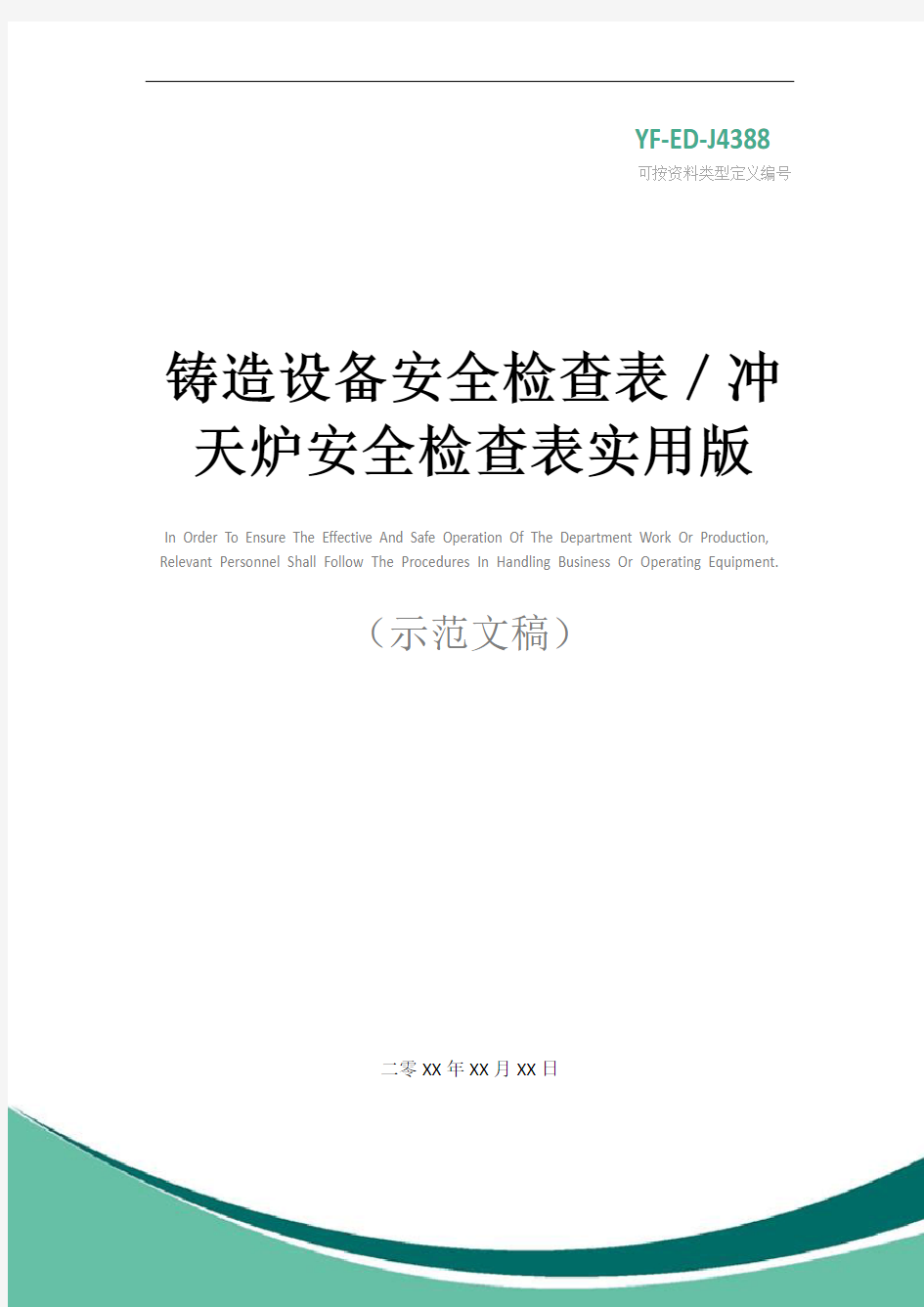 铸造设备安全检查表／冲天炉安全检查表实用版